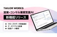 営業・コンサル支援AI「TAILOR WORKS」、顧客面談ログ・財務データ自動解析・アクセス制御機能を追加