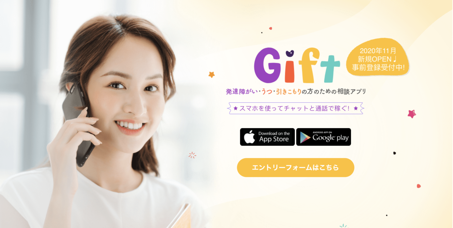 日本初！発達障がいの方のためのチャット＆通話相談アプリ「Gift」が2020年11月リリース決定!9月16日より在宅