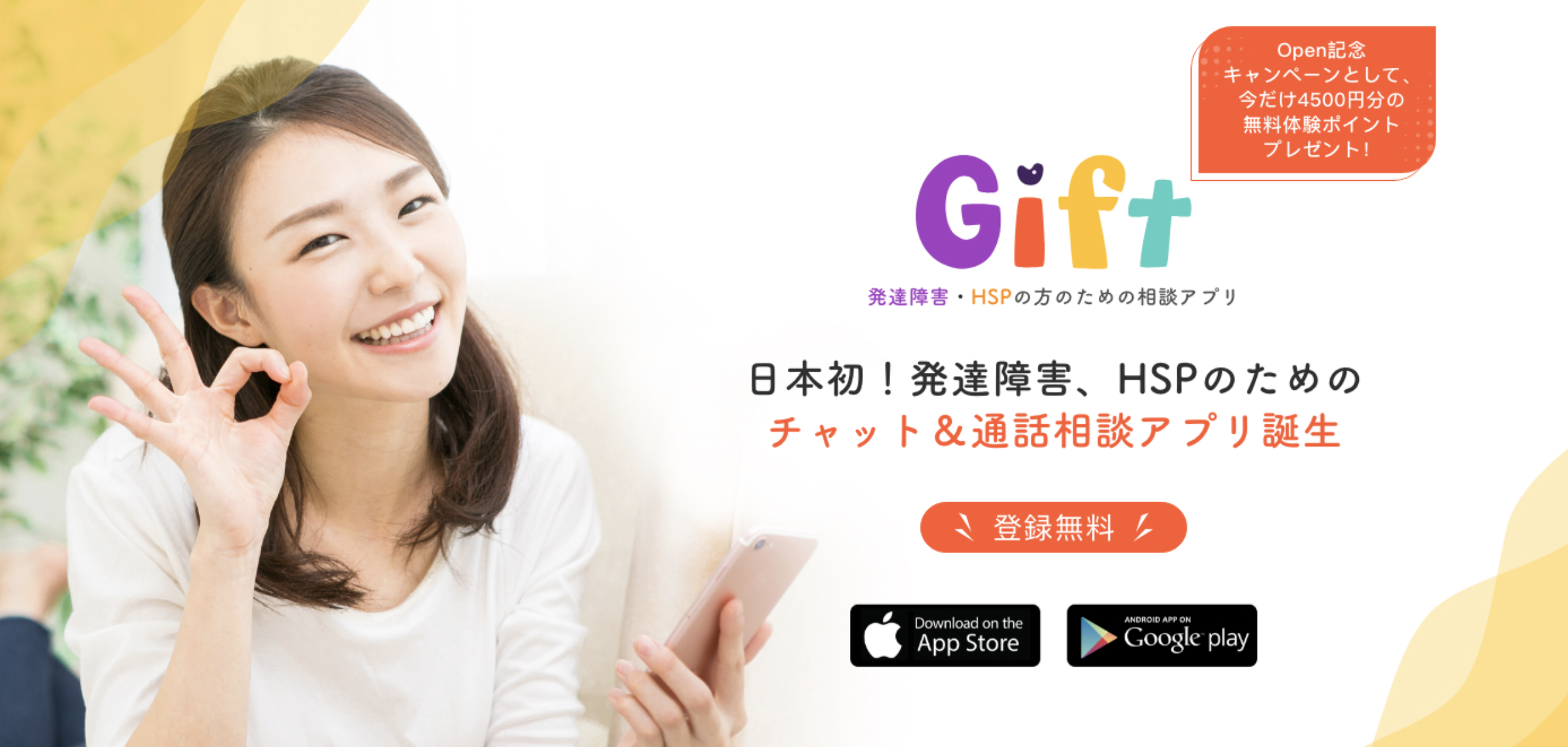 日本初 発達障害 Hspの方のためのチャット 通話相談アプリ Gift が21年2月1日リリース Open記念キャンペーンで最大4500円分の相談ができるポイントプレゼント One Dt株式会社のプレスリリース