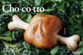 あの！まんが肉パンが買える！！「広報誌Cho-co-tto（ちょこっと）12月号表紙」に登場！コープさっぽろ14店舗で期間＆数量限定発売！