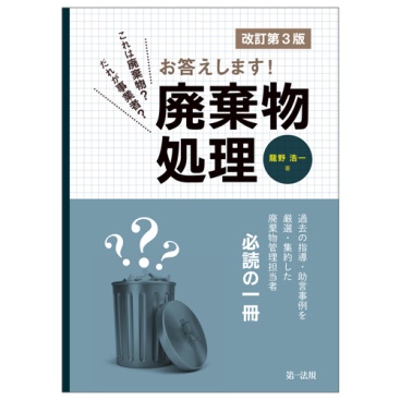 廃棄物管理担当者 必読の一冊！『これは廃棄物？だれが事業者？お答えします！廃棄物処理（改訂第３版）』を発売！ | 第一法規株式会社のプレスリリース