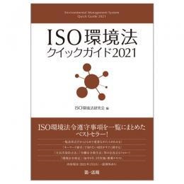 ISO環境法令遵守事項を一覧にまとめたベストセラー『ＩＳＯ環境法