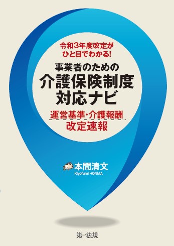 新刊書籍】令和3年度介護保険制度改正対策本の決定版！『令和3年度改定