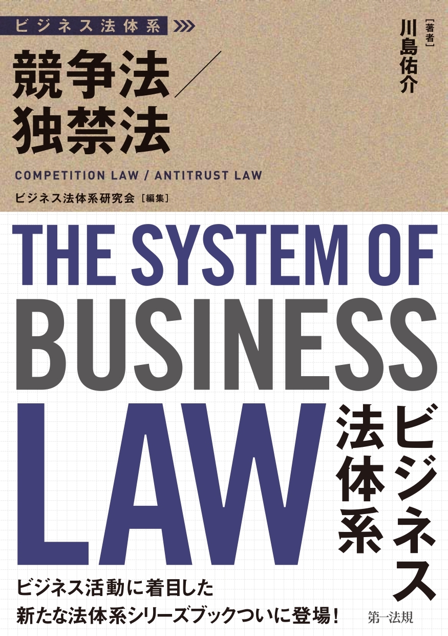 競争法 独禁法の内容からその対応までをわかりやすく解説した実践書 ビジネス法体系 競争法 独禁法 が発売 第一法規株式会社のプレスリリース