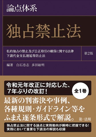 新刊】独占禁止法をめぐる実務上の論点を正確に把握できる！『論点体系