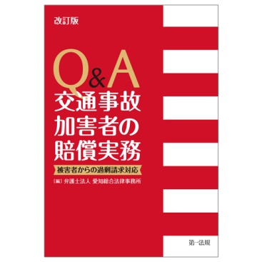 新刊 交通事故紛争における加害者弁護 に強くなる 改訂版 Q A 交通事故加害者の賠償実務 被害者 からの過剰請求対応 発刊 第一法規株式会社のプレスリリース