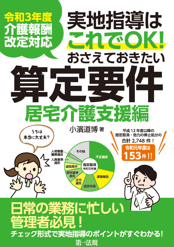 介護福祉 新刊書籍 日常の業務に忙しい管理者必見 令和３年度介護報酬改定対応 実地指導はこれでｏｋ おさえておきたい算定要件 居宅介護 支援編 発刊 第一法規株式会社のプレスリリース