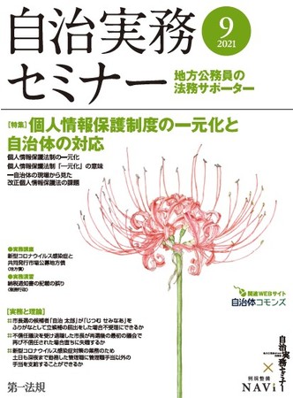 自治実務セミナー】自治体法務に関する旬なテーマを毎月お届け！9月号