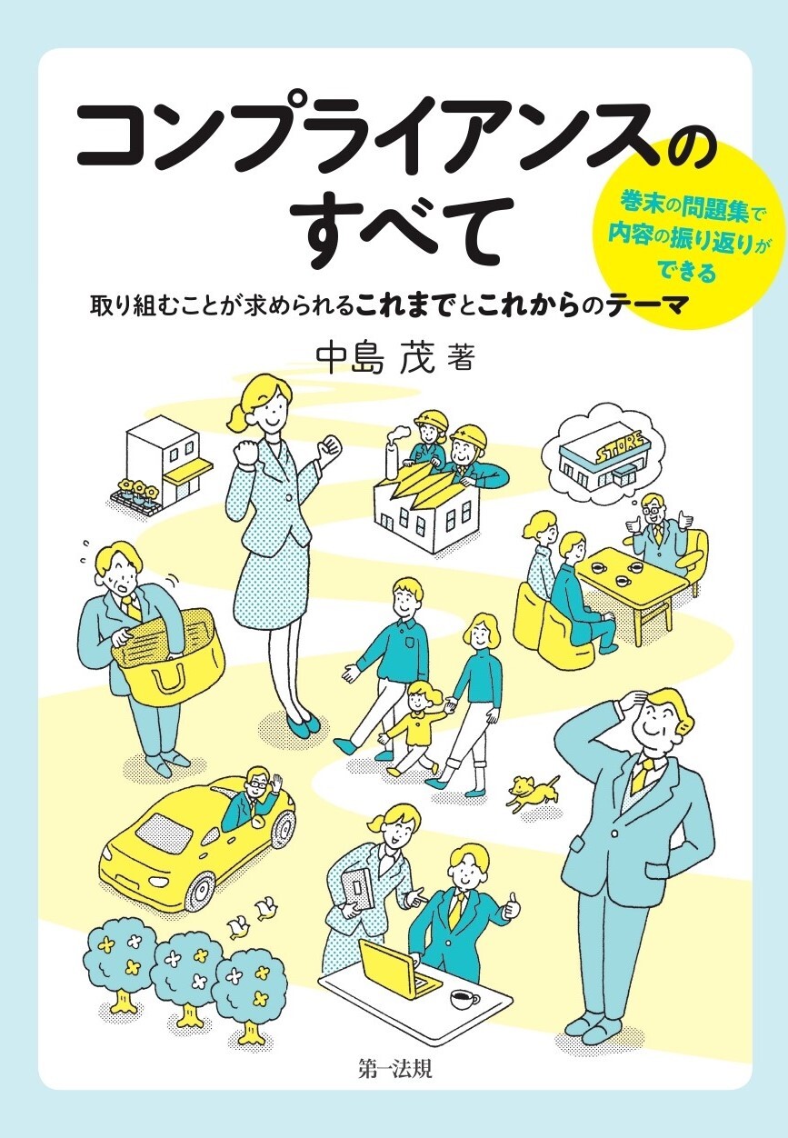 新刊】『コンプライアンスのすべて  ～取り組むことが求められるこれまでとこれからのテーマ～』発売！企業として取り組むべきコンプライアンスのすべてを理解できる！｜第一法規株式会社のプレス リリース