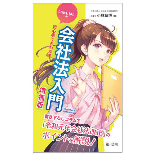 会社法を始めて学ぶ方向け 大好評の前版に改正会社法の書き下ろしコラムを追加 初心者でもわかる ｌａｗｌゆいの会社法入門 増補版 発売 第一法規株式 会社のプレスリリース