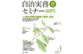 【自治実務セミナー】自治体法務に関する旬なテーマを毎月お届け!10月号の特集では、鳥獣と人の持続的な共生をめざした有効な方策を検討します!