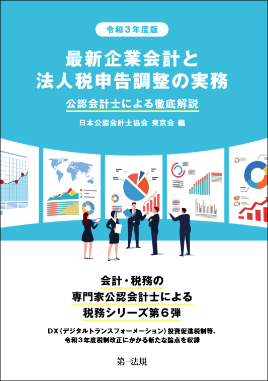 新刊】令和３年度税制改正と最新の会計基準に対応！『令和３年度版