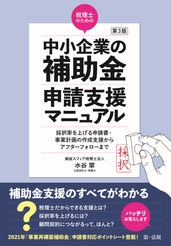 定番限定SALE】 中小企業・創業のための新事業開発公的補助金申請