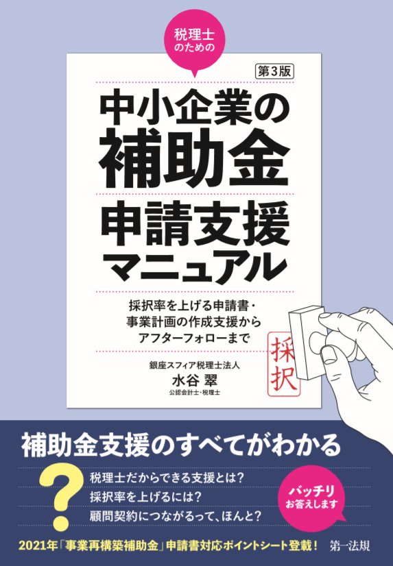 新刊】この１冊で補助金支援のすべてがわかる！『第３版 税理士のため