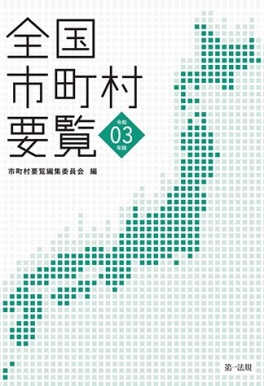 新刊書籍】全国市町村要覧［令和３年版］発刊！｜第一法規株式会社の