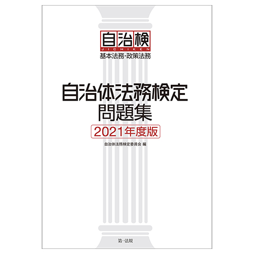 新刊書籍 自治体法務検定問題集 ２０２１年度版発刊 第一法規株式会社のプレスリリース