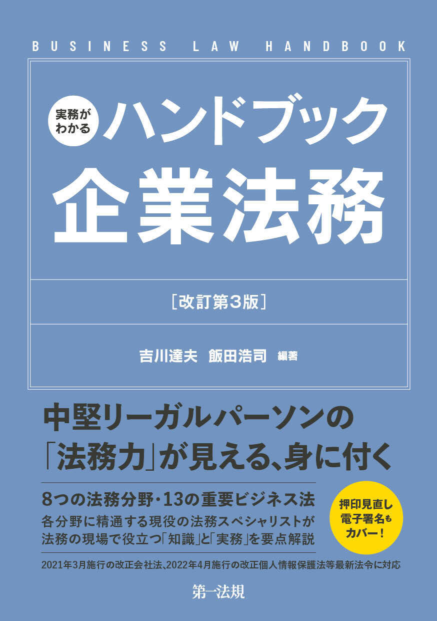 新刊】『実務がわかるハンドブック企業法務［改訂第３版］』発売