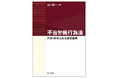 【新刊】『不当労働行為法～判例・命令にみる認定基準～』発刊！