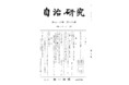【自治研究】大正14年創刊の伝統ある総合月刊誌！12月号では、「「地方創生」における都道府県の「戦略的」対応」等についての論文が掲載されています！！