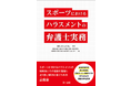 【新刊】『スポーツにおけるハラスメントの弁護士実務』発刊！