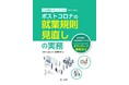 【新刊】『モデル条文・チェックリストですぐできる ポストコロナの就業規則見直しの実務』発売！自社にマッチしたコロナ禍における就業規則の作り方を解説！