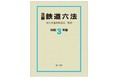 【新刊】『注解　鉄道六法〔令和３年版〕』発売！国土交通省鉄道局監修による、唯一の六法！