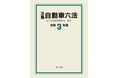 【新刊】『注解　自動車六法［令和3年版］』発売！国土交通省自動車局監修による、唯一の六法！