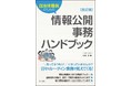 【新刊書籍】情報公開に関する重要判例・答申を新たに取り上げ、解説！『自治体職員のための情報公開事務ハンドブック　改訂版』発刊！