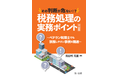 誤った認識をしていないか、この１冊で再確認！　『その判断が危ない！？税務処理の実務ポイント―法人税編 ～ベテラン税理士でも誤解しやすい事例を精選～』発刊！