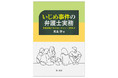【新刊】『いじめ事件の弁護士実務　―弁護活動で外せないポイントと留意点―』発刊！