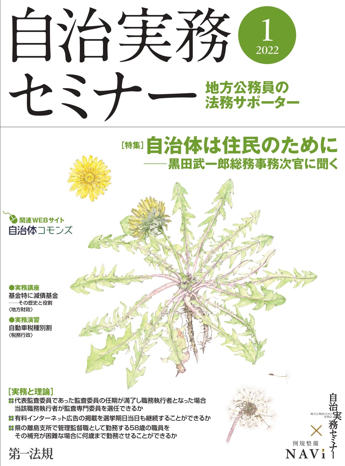 【自治実務セミナー】自治体法務に関する旬なテーマを毎月お届け！1月号の特集では現在抱える様々な問題に、自治体はどのように考え、何を目指すか、総務省トップの黒田武一郎総務事務次官に語っていただきました！