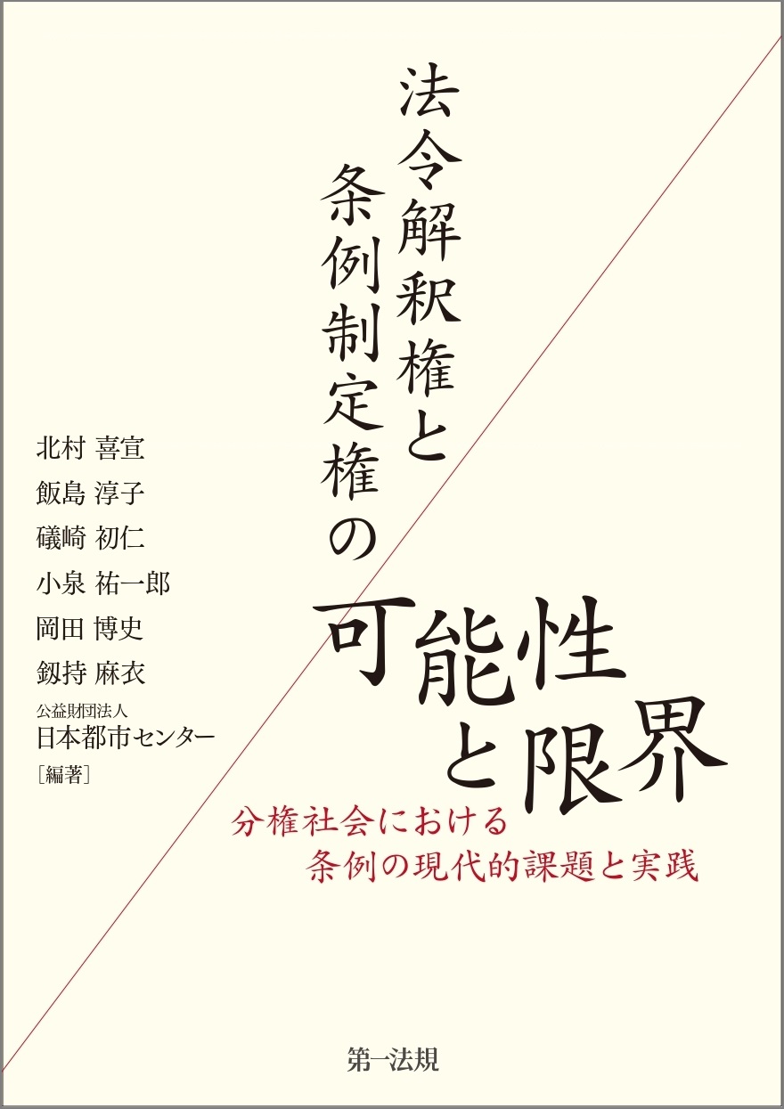 【新刊】『法令解釈権と条例制定権の可能性と限界―分権社会における条例の現代的課題と実践』発刊！｜第一法規株式会社の