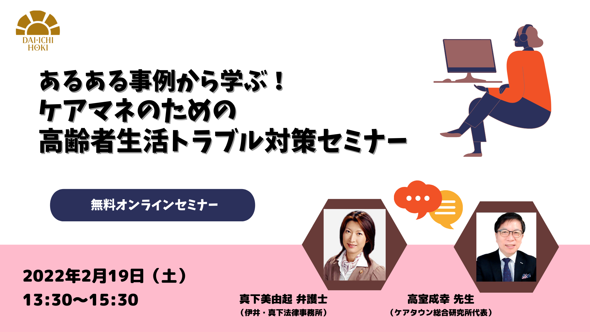 ケアマネジャー向け無料オンラインセミナー 2 19 土 あるある事例から学ぶ ケアマネのための高齢者生活トラブル対策セミナー 開催 第一法規株式会社のプレスリリース