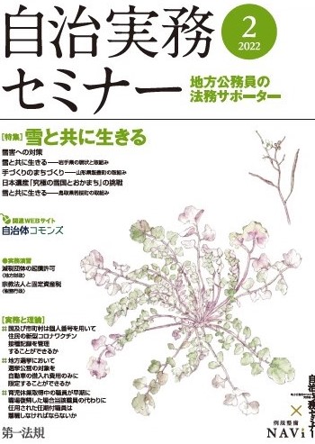 自治実務セミナー 自治体法務に関する旬なテーマを毎月お届け 2月号の特集では 雪と共に生きる をお送りします 第一法規株式会社のプレスリリース