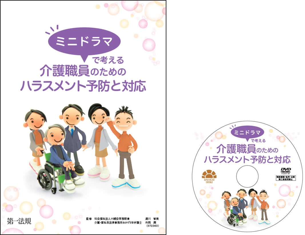 新商品 人的損失や法的トラブルになる前に 今押さえておきたい ハラスメント をみんなで学べる ミニドラマで考える 介護職員のためのハラスメント予防と対応 リリース 第一法規株式会社のプレスリリース