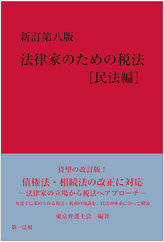 待望の新訂版！『新訂第八版 法律家のための税法［民法編］』発刊