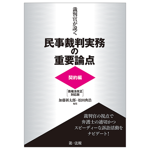 新刊】『裁判官が説く民事裁判実務の重要論点［契約編］＜債権法改正