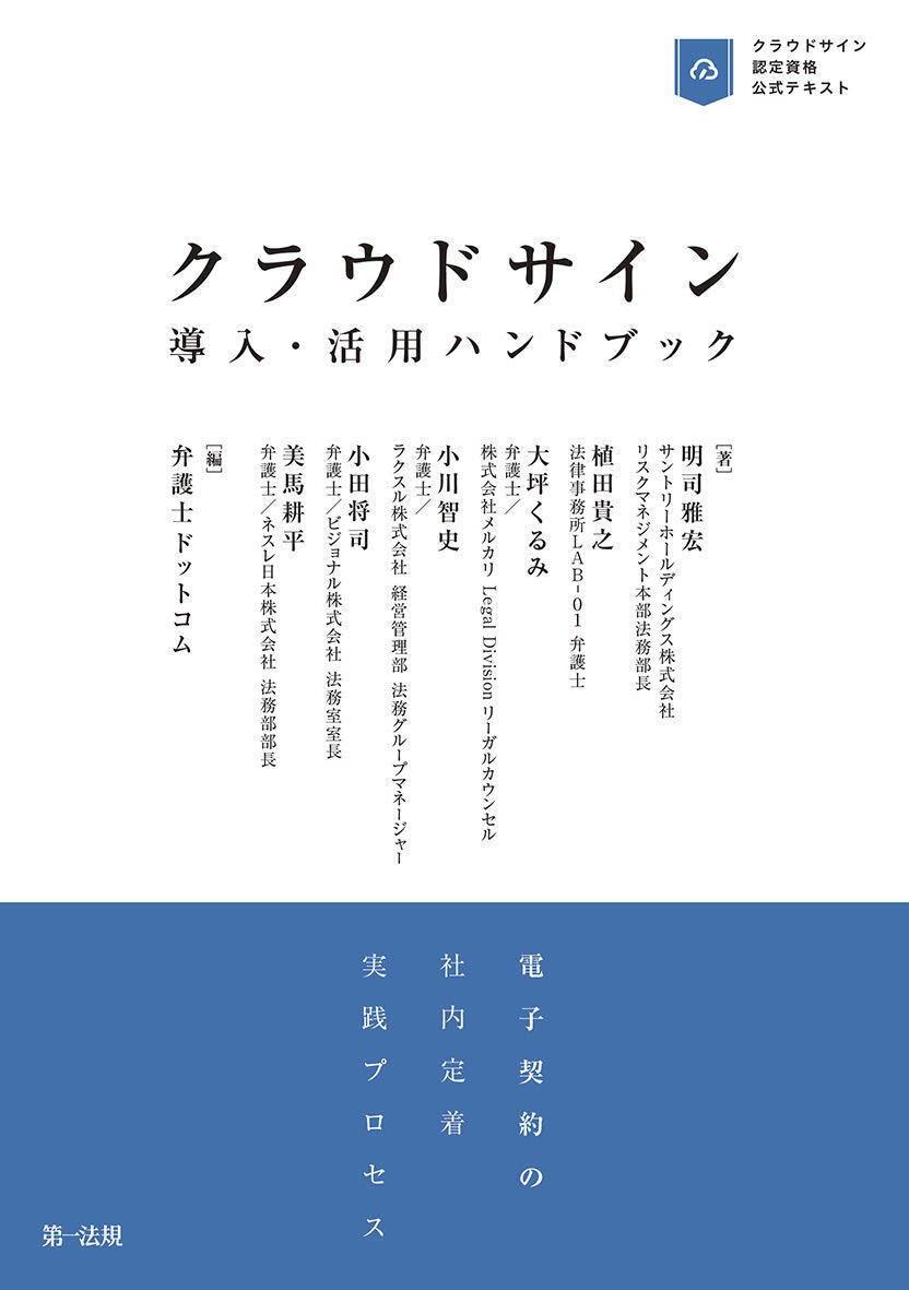 新刊 クラウドサイン導入 活用ハンドブック 電子契約の社内定着実践プロセス 発売 クラウドサイン認定資格の受験対策にもなる唯一の公式テキスト 第一法規株式会社のプレスリリース