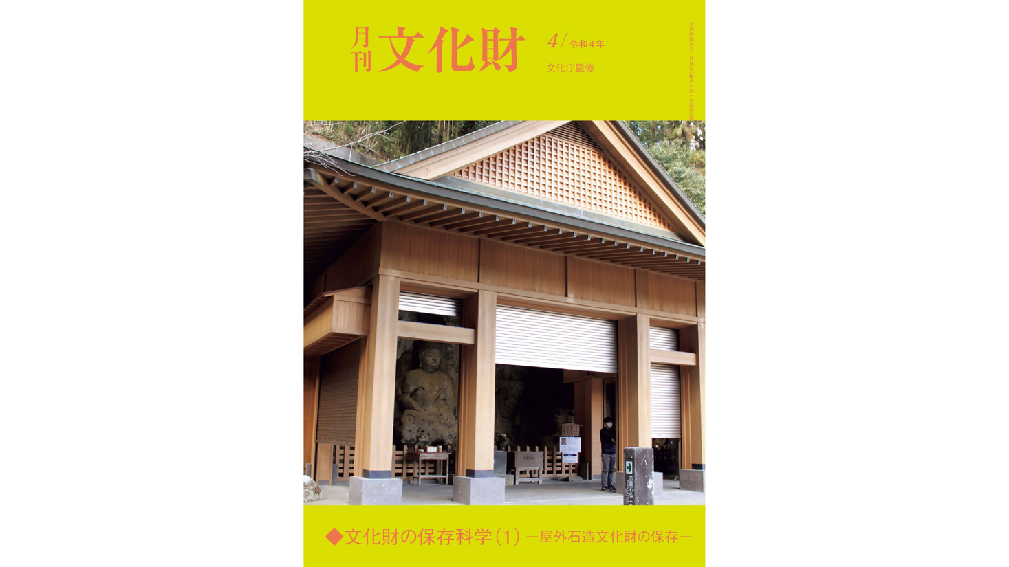 【月刊文化財】唯一の文化財総合月刊雑誌！4月号では、文化財の保存科学について詳解！連載「日本遺産をめぐる」では繊維のまちとして倉敷を取り上げて