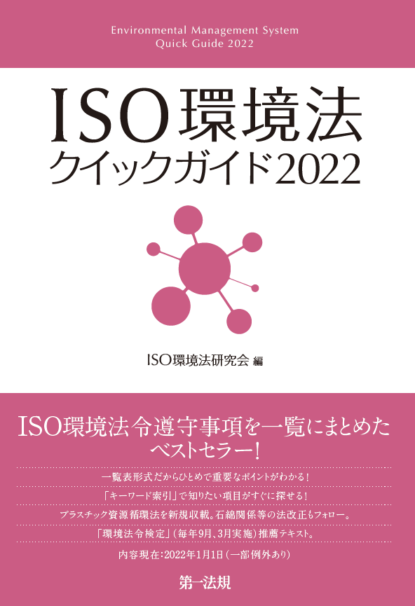 新刊】『ISO環境法クイックガイド2022』発売！ISO環境法令遵守事項を