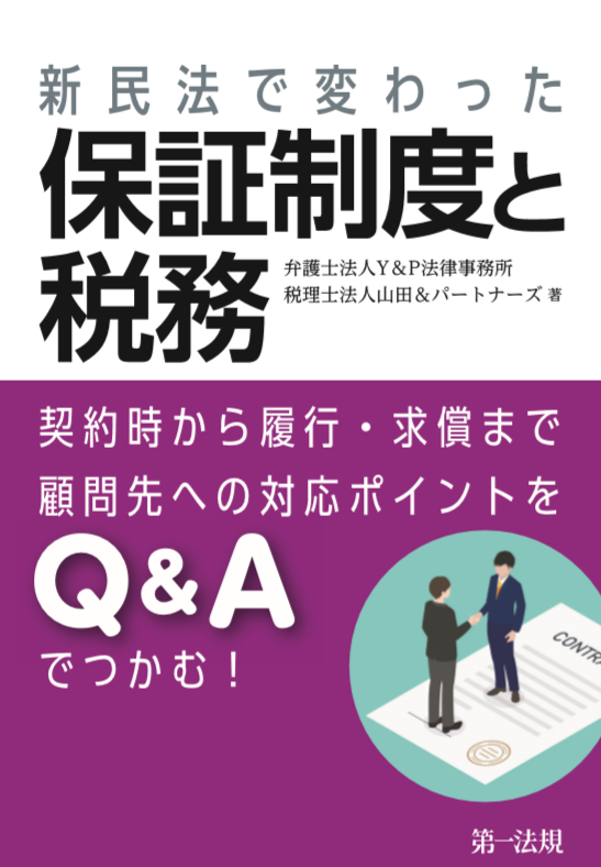 債務保証の最新実務を法務 税務の両面からつかめる 新民法で変わった保証制度と税務 契約時から履行 求償まで 顧問先への対応ポイントをq Aでつかむ 発刊 第一法規株式会社のプレスリリース