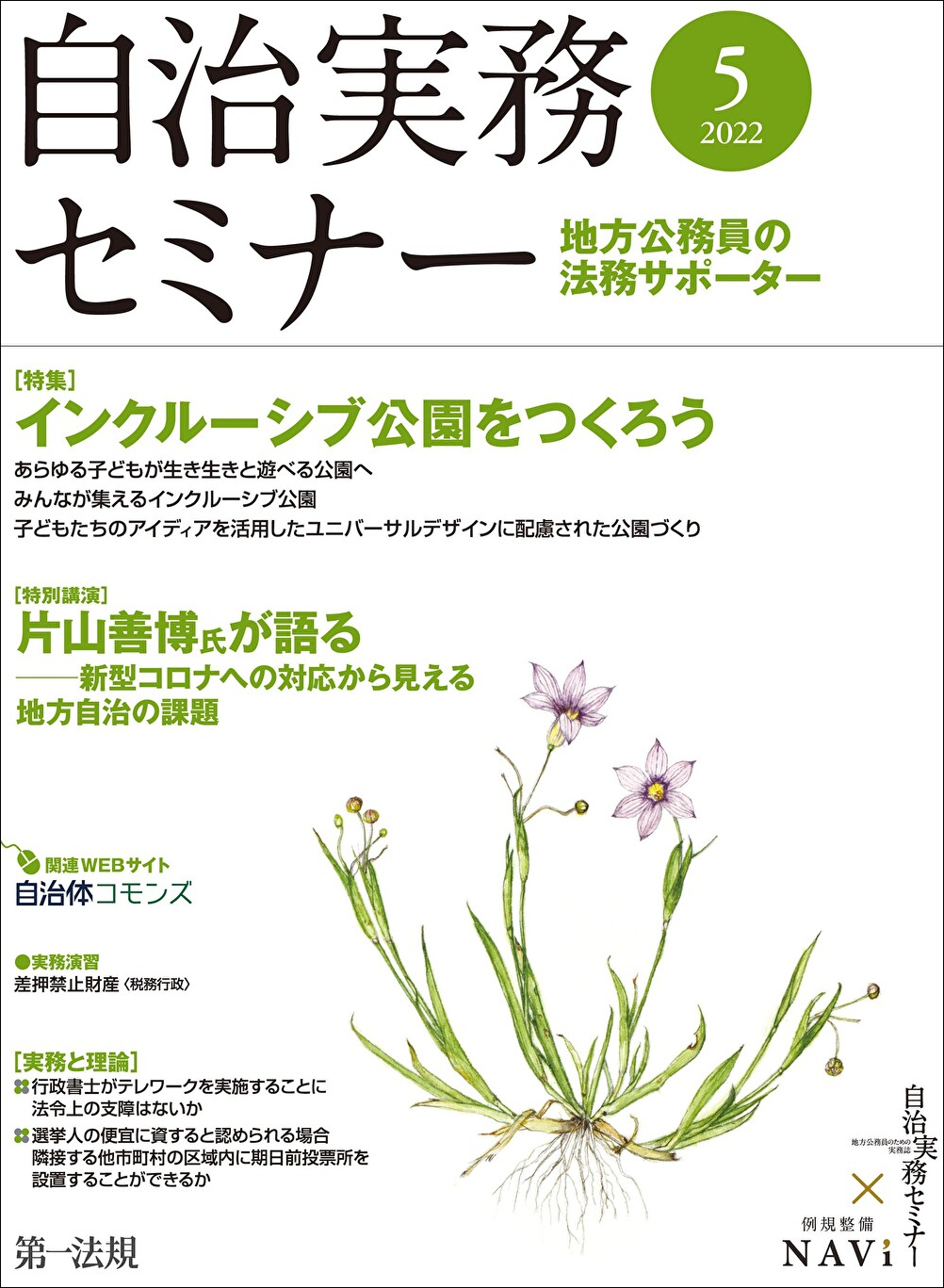 自治実務セミナー】自治体法務に関する旬なテーマを毎月お届け！5月号