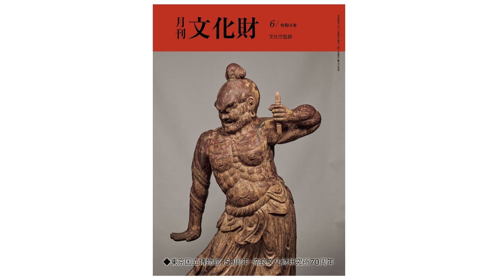 月刊文化財】唯一の文化財総合月刊雑誌！6月号では、東京国立博物館150