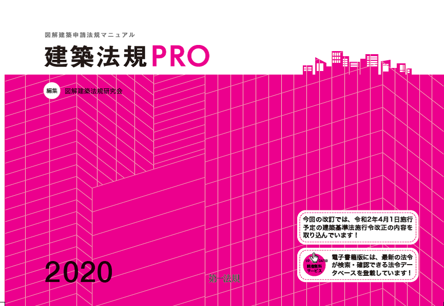 大好評につき増刷 1冊で最新の建築関連法規を網羅 建築法規ｐｒｏ２０２０ 図解建築申請法規マニュアル 第一法規株式会社のプレスリリース