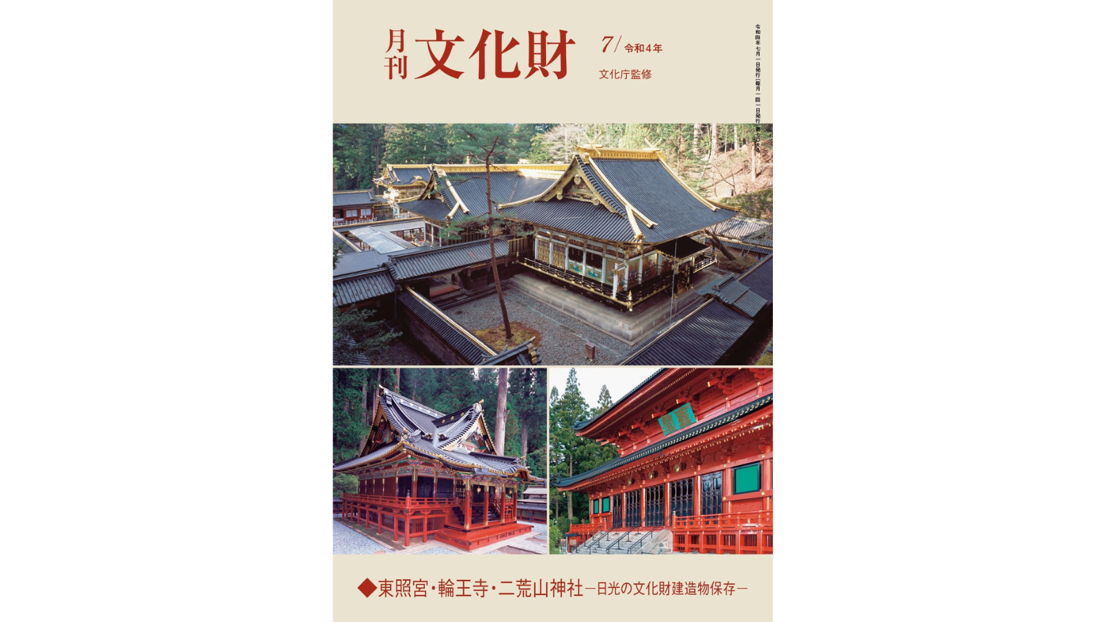 月刊文化財】唯一の文化財総合月刊雑誌！7月号では、世界文化遺産で