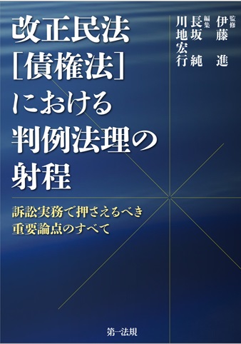 改正後の訴訟実務に自信をもって対応できるようになる！ 『改正民法