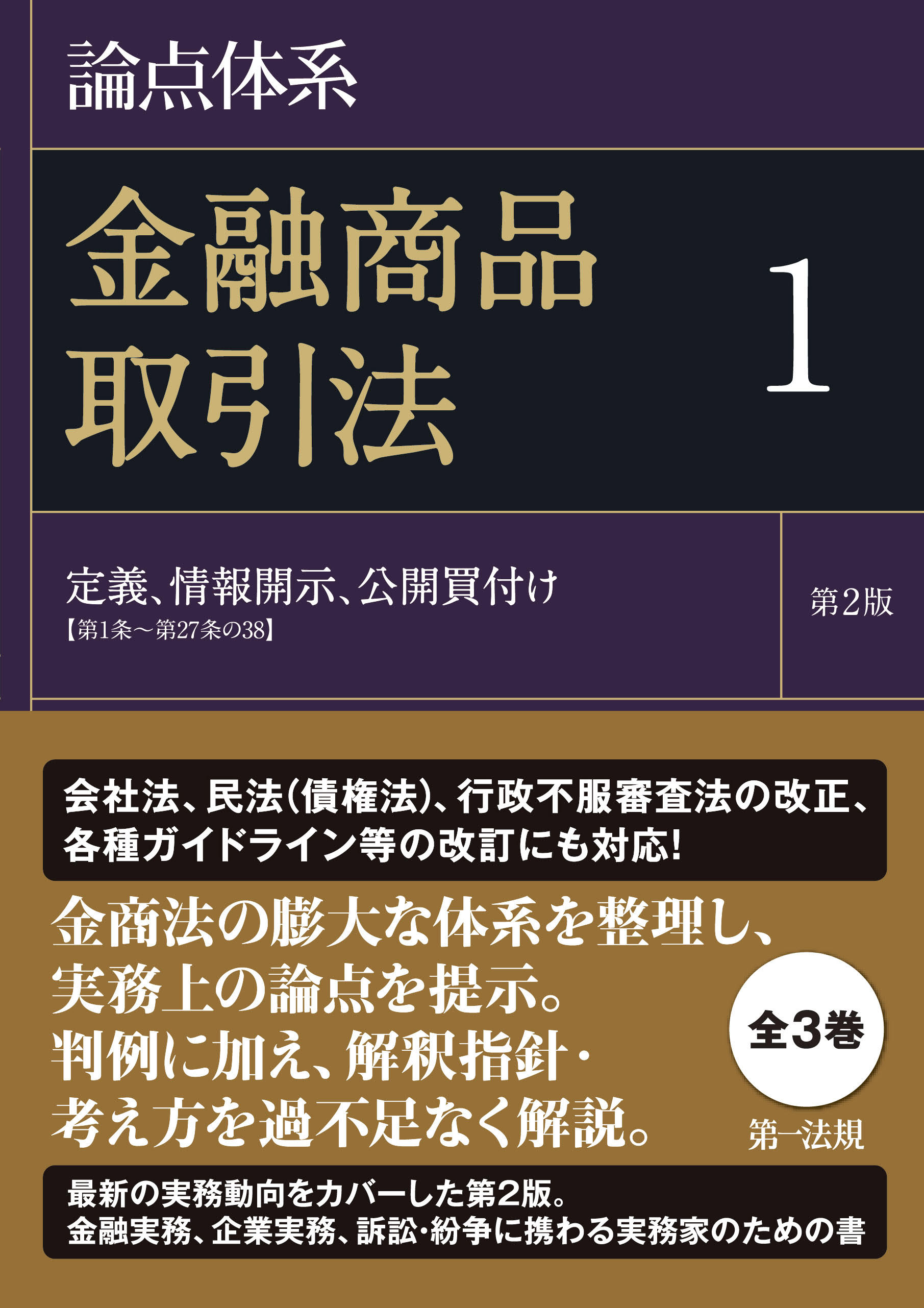 新刊】『論点体系 金融商品取引法＜第2版＞』（全3巻）発刊！｜第一