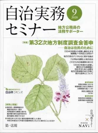 自治実務セミナー9月号　表紙