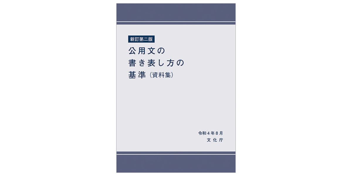 【新刊】『新訂第二版 公用文の書き表し方の基準（資料集）』発刊！｜第一法規株式会社のプレスリリース