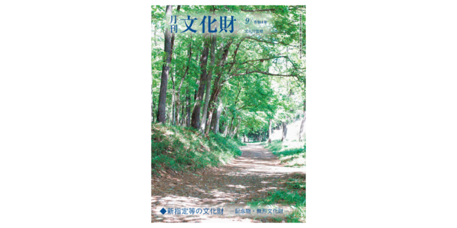 【月刊文化財】唯一の文化財総合月刊雑誌！9月号は新指定等の文化財（記念物、無形文化財）を特集。史跡・天然記念物の追加指定や重要無形文化財の指定